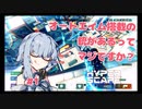 【VOICEROID実況】オートエイム搭載の銃があるってマジですかっ！？#1【HyperScape】