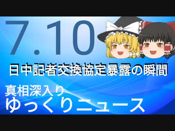【真相深入りゆっくりニュース】日中記者交換協定暴露の瞬間