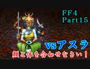 攻略サイトを駆使して「PSP版FF4」を実況プレイ！Part15
