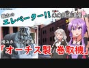 【voiceroid解説】6分半で学ぶ国内最古級のエレベーター【未来技術遺産】