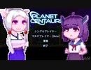 【PlanetCentauri】ぷらねっとーほけんたこうりたん#8