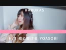 【YOASOBI】夜に駆ける歌ってみた【THE HOME TAKE】Acoustic Guitar version cover