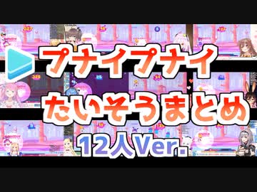 ホロメンのプナイプナイたいそうまとめ 12人Ver.