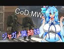 【VOICEROID実況】CoD:MWでジャガノ葉姉妹を見た【葵お姉ちゃん】