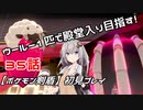【ポケモン剣盾】ウールー１匹で殿堂入り目指す初見プレイ【３５話】【紲星あかり実況プレイ】