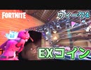 【フォートナイト】ウィーク41XPコインで経験値稼ぎ！