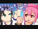 全員集合！　結城友奈は勇者である　花結いのきらめき実況プレイpart831