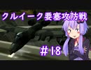 【A-10A】ゆかりさんが空で戯れる #18【エースコンバット5機銃縛り】