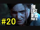 ラストオブアス2やっていく #20