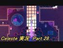 【実況】Celeste 死にながら山を登る 28