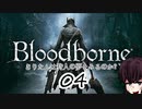 [ボイスロイド実況]きりたんは狩人の夢をみるのか？：04[Blood borne]