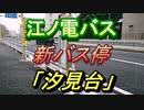 江ノ電バスに新しいバス停が設置されました！！