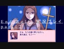 【END ROLL】確定した悲しい結末を夢想する　part12【実況プレイ】