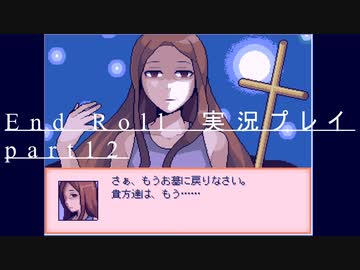 【END ROLL】確定した悲しい結末を夢想する　part12【実況プレイ】
