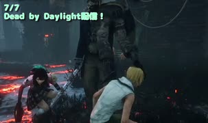 【Dead by Daylight】オーモンド山には良い思い出がない。【7/7配信録画①】