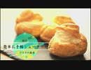 #23簡単お手軽シュークリーム