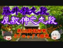▲藤井猛九段vs△屋敷伸之九段　第28期銀河戦Hブロック9回戦【ゆっくり将棋】