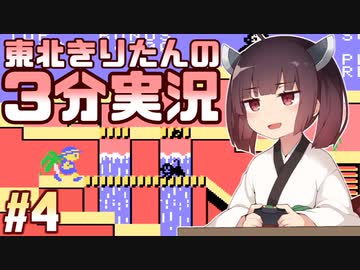 【コンゴボンゴ】東北きりたんの3分実況 #4【VOICEROID実況】