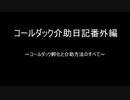 コールダック介助日記番外編