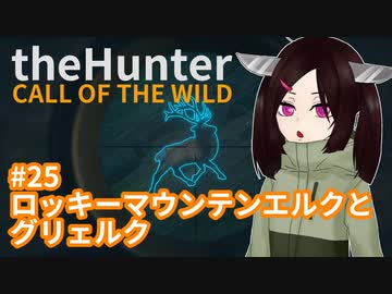 【theHunter: Call of the Wild™】ロッキーマウンテンエルクとグリェルク #25【東北きりたん実況】