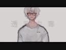 透明中毒　歌ってみた【樋瀬よだか】