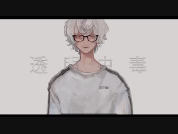 透明中毒　歌ってみた【樋瀬よだか】