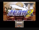 【実況】逆転裁判２　part1　失われた逆転