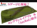【つれづれなる模型動画】鉄道模型ソフト「AnyRail」とレイアウトプラン紹介【Nゲージ】