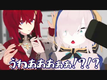 突然のアンジュさんの呼びかけに聞いた事もない悲鳴を上げるアルスさん【にじさんじMMD】