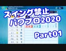 【VOICEROID実況】スイング禁止縛りでマイライフ【Part01】【パワプロ2020】(みずと)