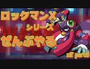 【ロックマンX8】ロックマンXシリーズ全部やる8 part3 【グラビテイト・アントニオン】