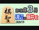 【将棋解説】14分で見る！第91期棋聖戦第３局 渡辺vs藤井(聡)