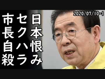 セクハラ告訴されたソウル市長が粛靖門近くで遺体で発見、一方、小池都知事の再選で韓国人が激怒していると判明、とっとと帰れよと日本国民から非難殺到ｗ2020/07/10-1