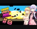 【VOICEROID実況プレイ】ゆかマキがギャングの世界で無双する＃8【GTASA】