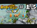 【実況】毎日「ポケモン不思議のダンジョン 救助隊DX」をしよう Part13