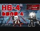 【アークナイツ】H6-4 氷獄作戦-4 ボス 死地作戦 6章攻略【Arknights/明日方舟】