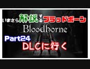 いまさら解説するブラッドボーン～神秘マンを作る～　part24