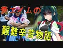 糞エイムの艱難辛苦物語　ゆっくりボイロサバゲー動画　第11回