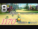 初日から始める！日刊マリオカート8DX実況プレイ1170日目