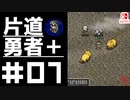 轟く片道勇者＋#07【実況/Switch版】