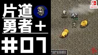 轟く片道勇者＋#07【実況/Switch版】