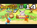 【実況】毎日「ポケモン不思議のダンジョン 救助隊DX」をしよう Part14