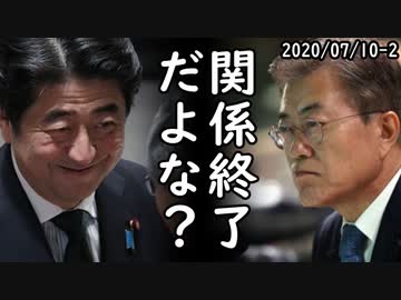 文在寅が日本と完全決別を宣言して日本産素材の輸入停止、一方、韓国が用意した対日離別用の予算が余りにショボい金額で日本側からツッコミ殺到ｗ2020/07/10-2