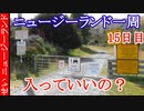 おススメって聞いて来たけど。。。入口が警告だらけのネヴィスロード　ニュージーランド一周30日間の旅！【15日目前半】