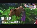 【ドラクエ11S】Дa xopo湿原【第18話】