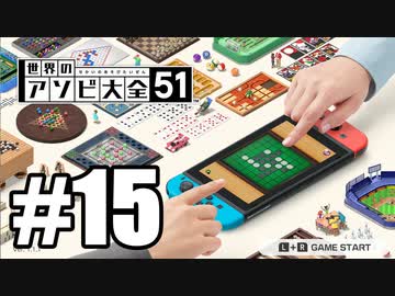 【実況】世界にあるアソビを遊んでいく #15【世界のアソビ大全51】