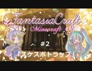 【Minecraft】Fantasia Craft~ファンタジアクラフト~ 　＃2【1.16】【ゆっくり実況】