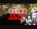 【ゆかついな車載】INF-Riders：#5 紫陽花と"古"ンクリート隧道