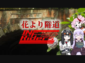【ゆかついな車載】INF-Riders：#5 紫陽花と"古"ンクリート隧道
