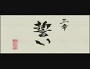 記憶をなくして「龍が如く 見参」part6